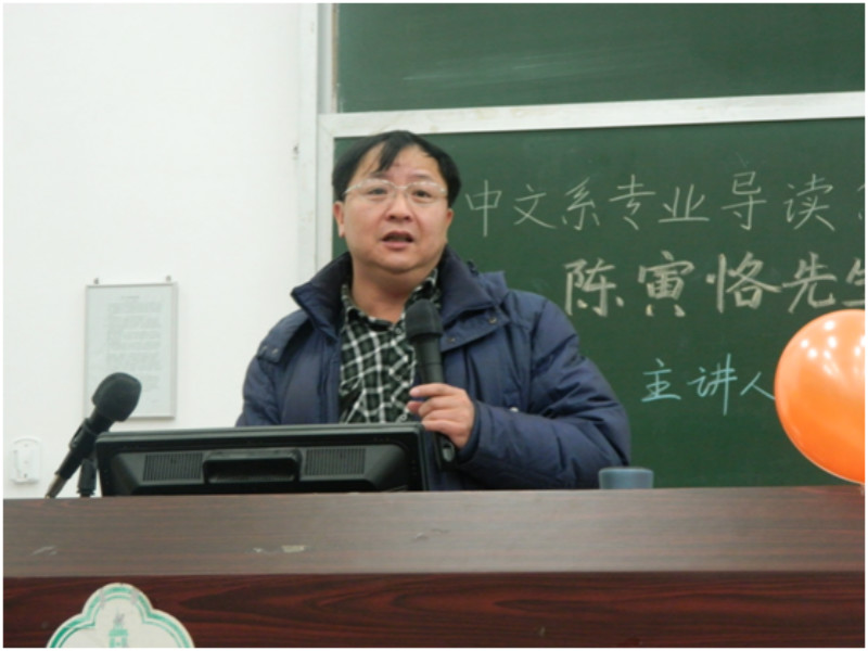 中文系专业导读系列讲座(第十四讲) 陈寅恪先生的学术人生