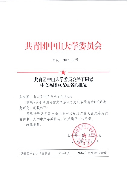 共青团中山大学委员会关于同意中文系团总支更名的批复