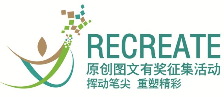 “挥动笔尖,重塑精彩”原创图文有奖征集活动