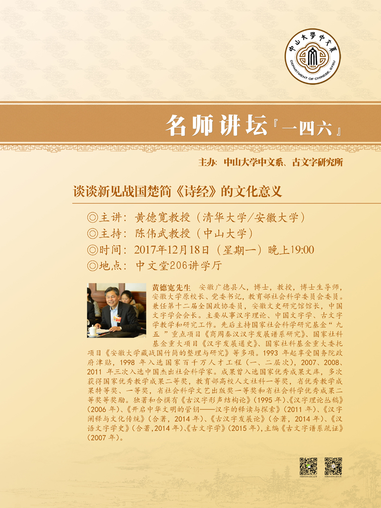 名师讲坛146 黄德宽先生:谈谈新见战国楚简《诗经》的文化意义