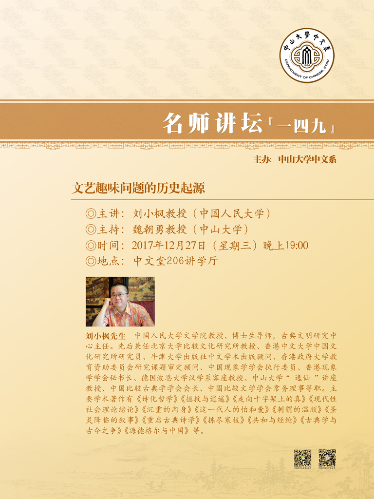 名师讲坛149 刘小枫先生:文艺趣味问题的历史起源