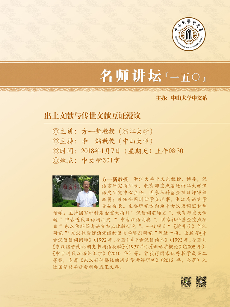名师讲坛150 方一新教授:出土文献与传世文献互证漫议