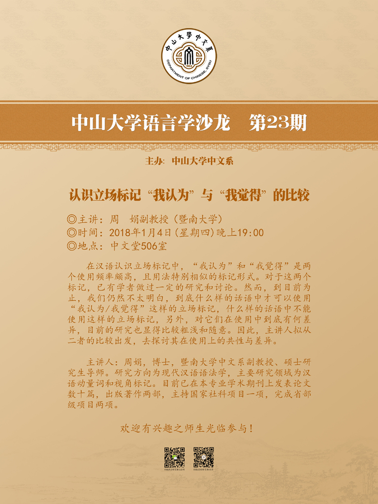 语言学沙龙23 周娟副教授:认识立场标记“我认为”与“我觉得”的比较