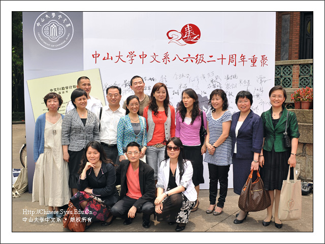 光阴易逝,情谊不改——中山大学中文系86级毕业二十年重聚康乐园