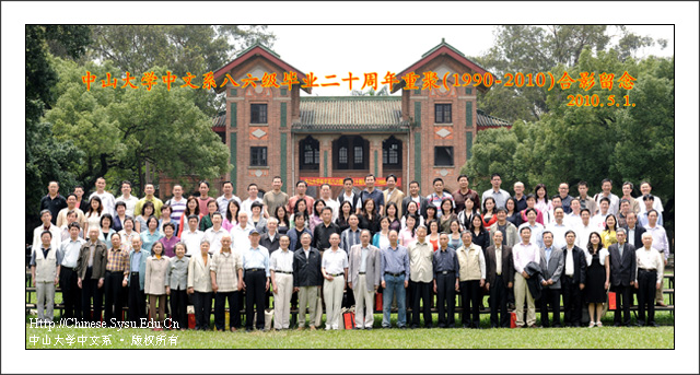 光阴易逝,情谊不改——中山大学中文系86级毕业二十年重聚康乐园